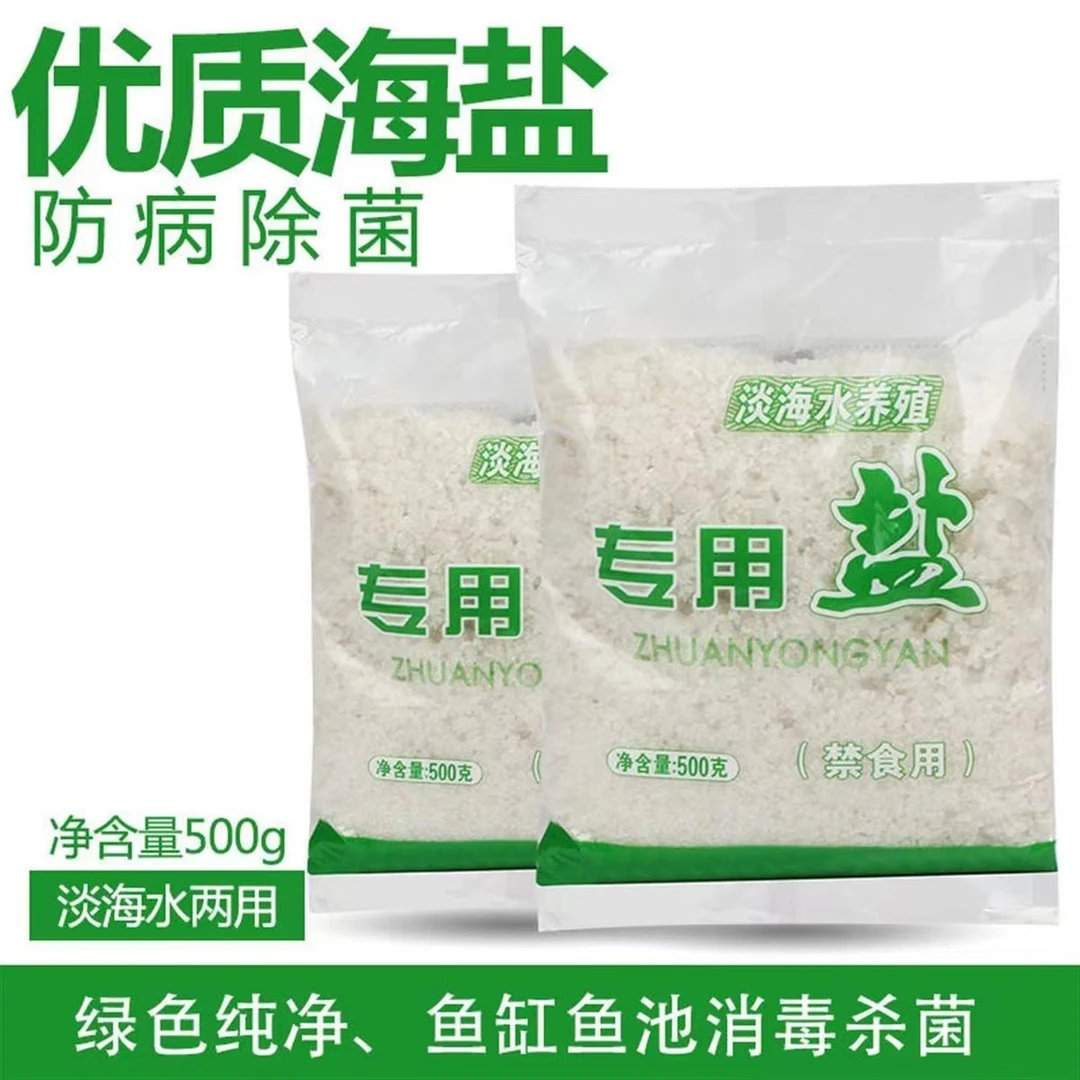 观赏鱼专用盐优质海盐 粉丝福利 五袋