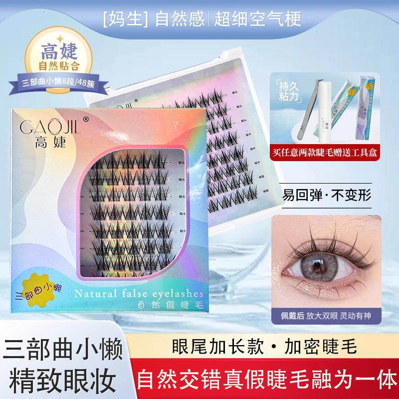 三部曲假睫毛女自然仿真单簇自粘小懒眼睫毛嫁接纤长新手睫毛