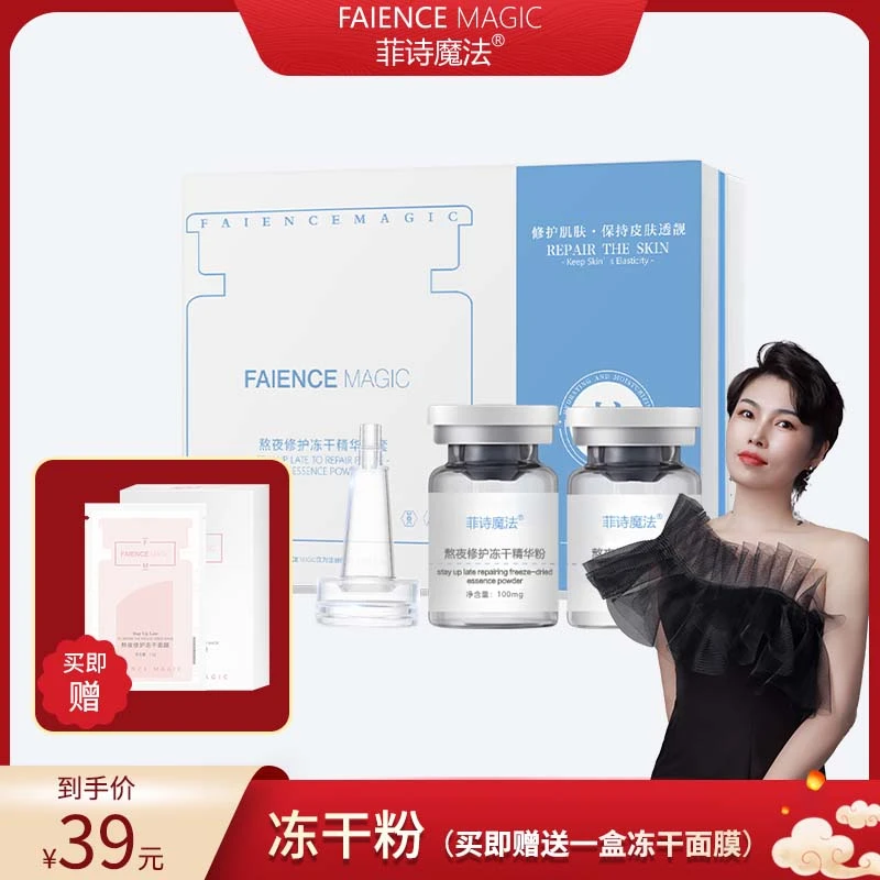 【大静专属 抗氧保湿】菲诗魔法熬夜修护冻干精华粉套