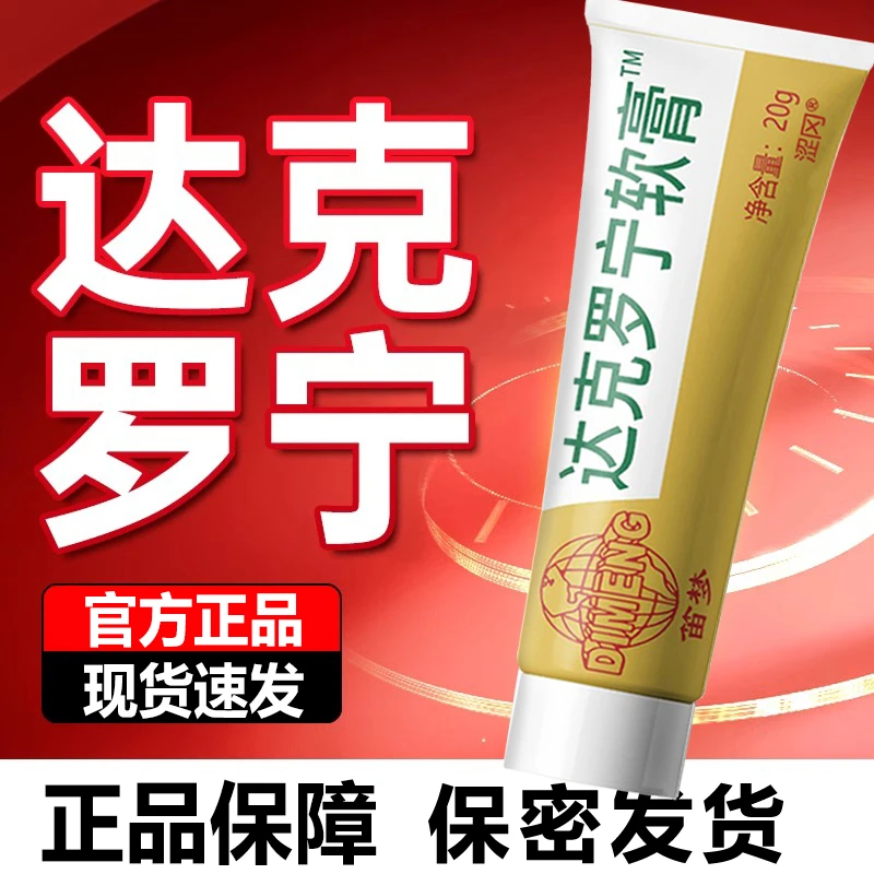 涩冈达克罗宁官方正品笛梦达克罗宁软膏凝胶现货速发男人外用医用退热凝胶