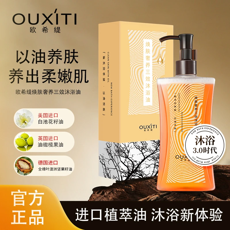 欧希缇【官方正品】D5-QAQ奢养焕肤滋养以油养肤温和香氛沐浴油