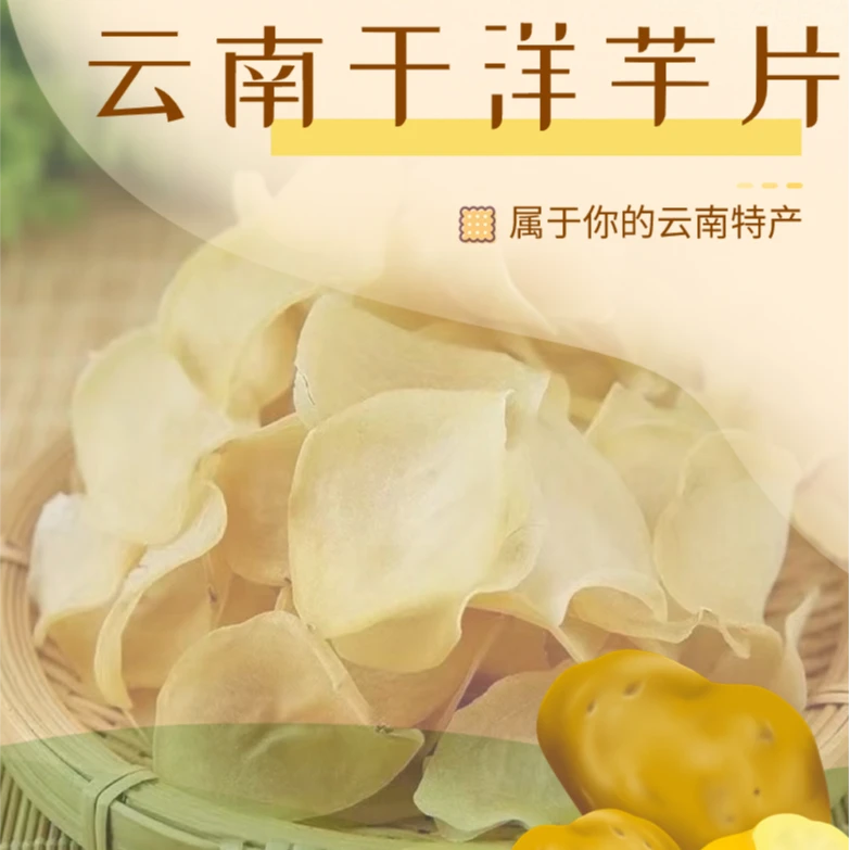 云南洋芋片红皮黄心土豆晒干洋芋片 香脆爽口400克装晾晒香脆