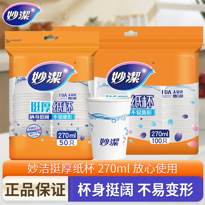 妙潔妙洁一次性270ml加厚水防烫杯家用商用结婚精致一次性水杯