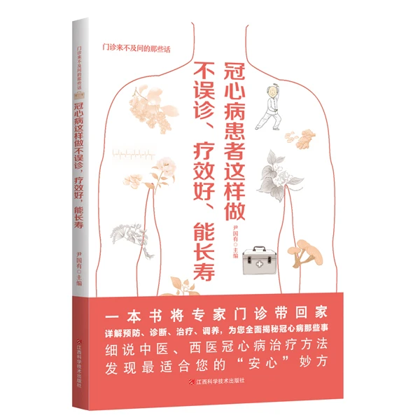 冠心病患者这样做不误诊、疗效好、能长寿 尹国有主编