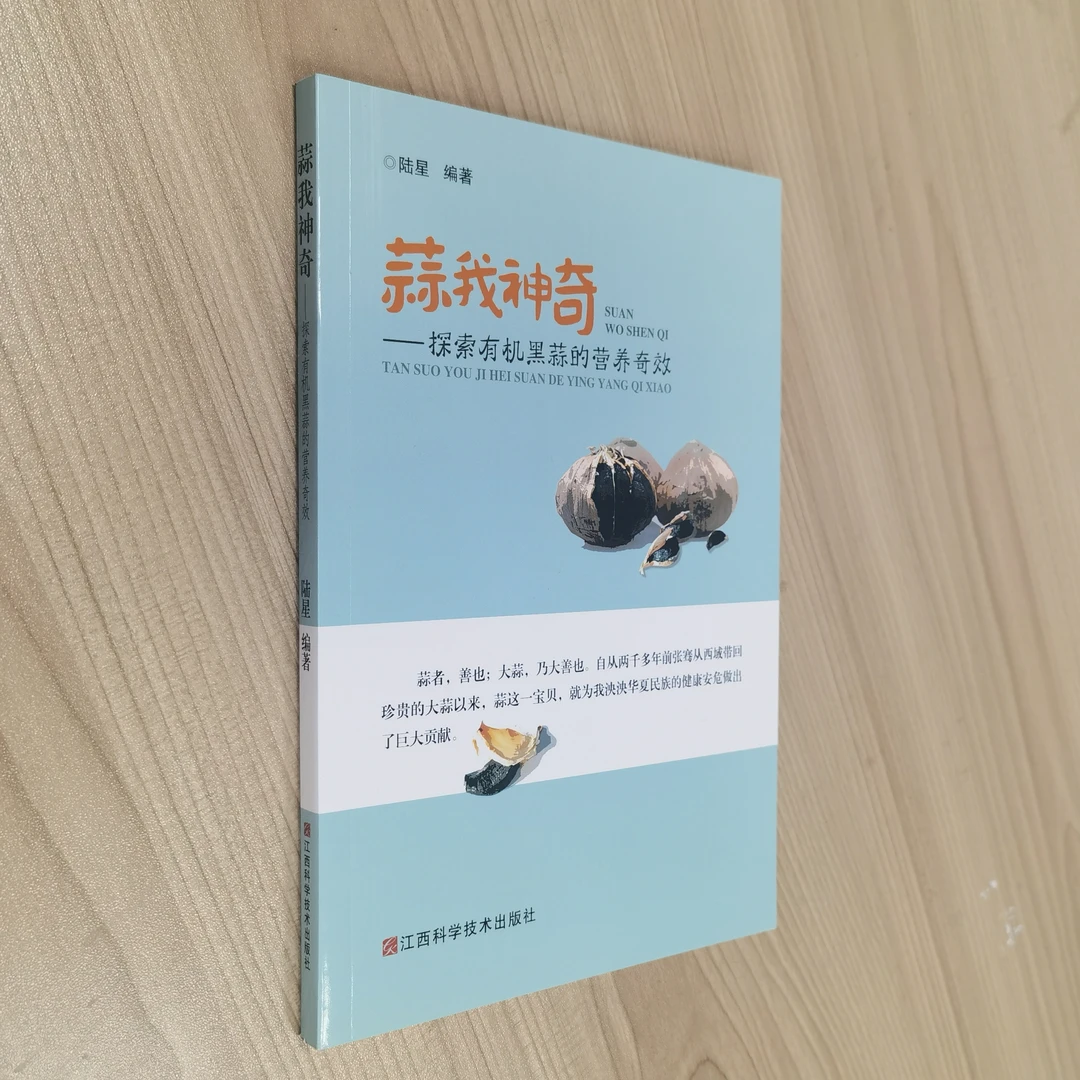 蒜我神奇:探索有机黑蒜的营养奇效 江西科学技术出版社