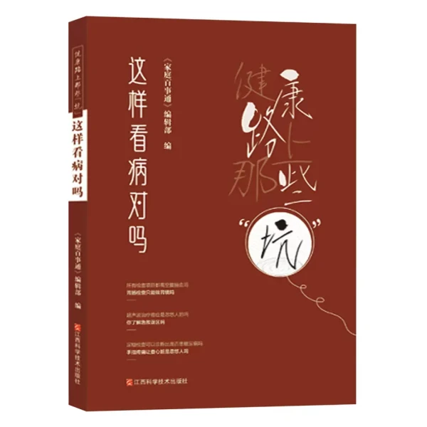 健康路上的那些“坑”——这样看病对吗
