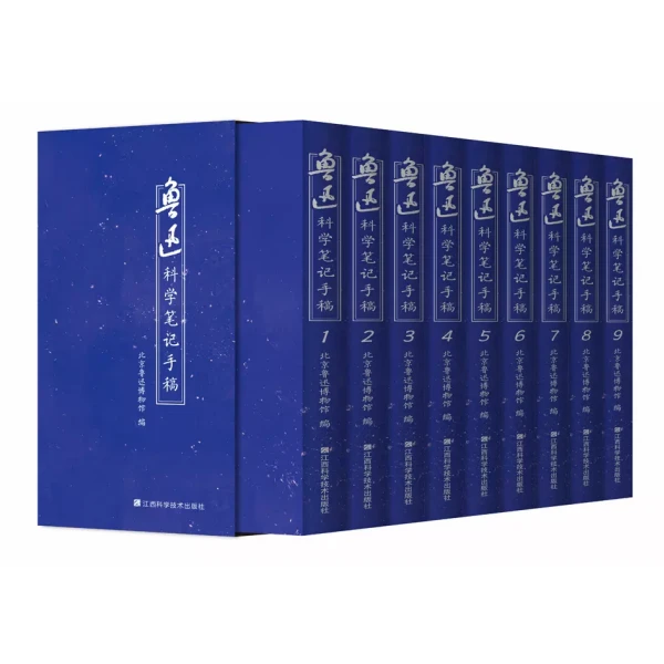 鲁迅科学笔记手稿（1-9） 编者：北京鲁迅博物馆