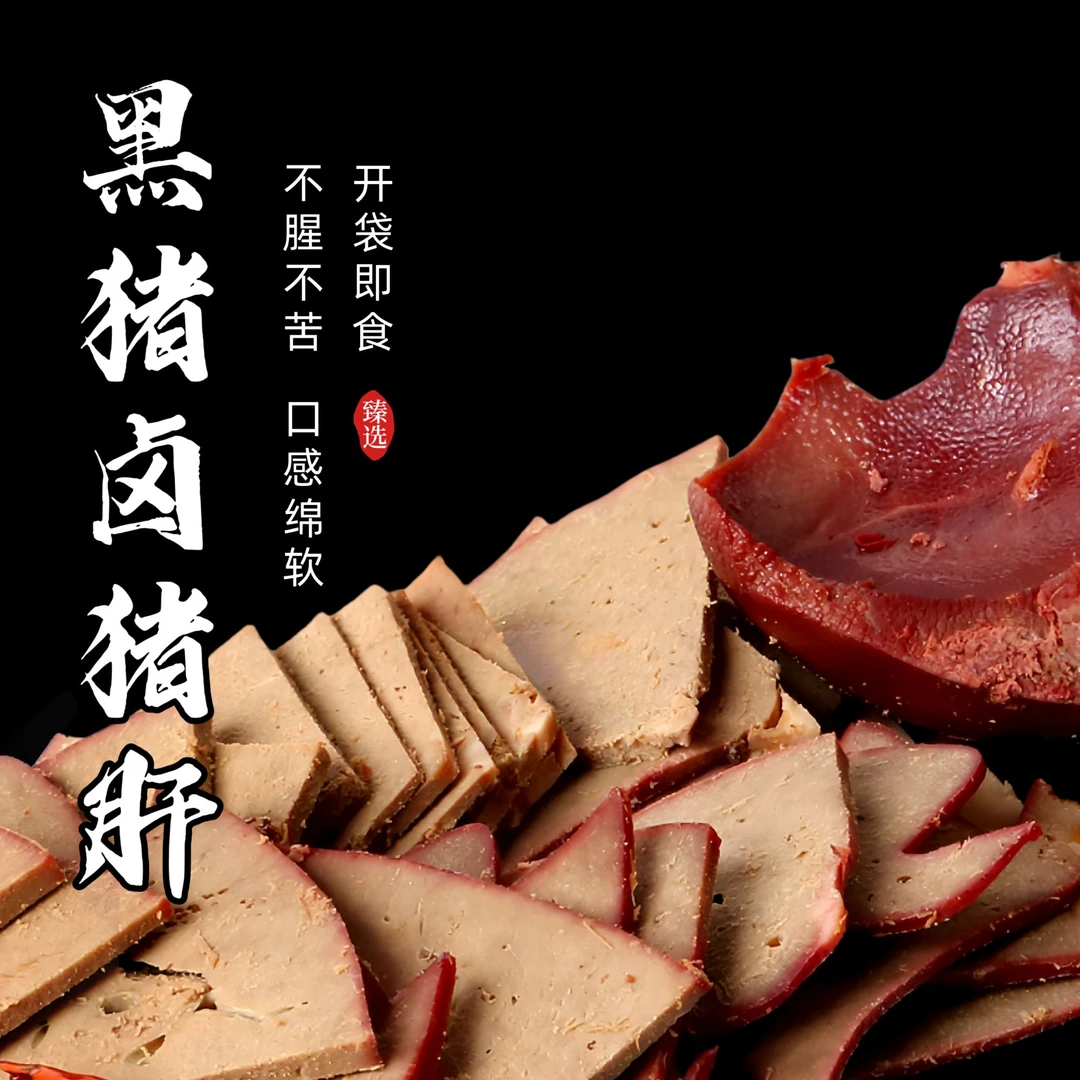 三袋黑猪卤猪肝深山散养真空包装开袋即食拍一发三300g/袋