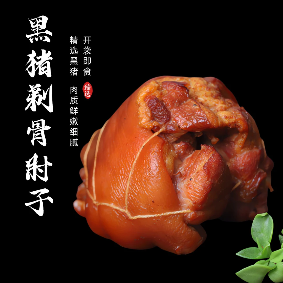 五大个 黑猪剔骨肘子（前肘） 开袋即食真空包装拍一发五300g/个