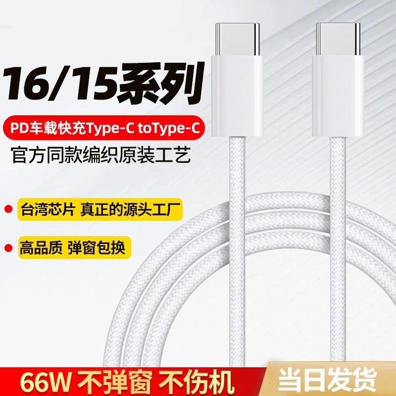 适用苹果15/16高品质双TypeC编织数据线超级快充/66W/笔记本/iPad