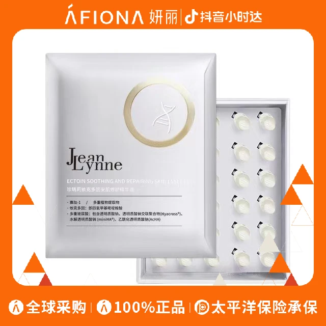 珍玛莉依克多因安肌修护精华液  1.5ml*30支（有效期3-6个月）