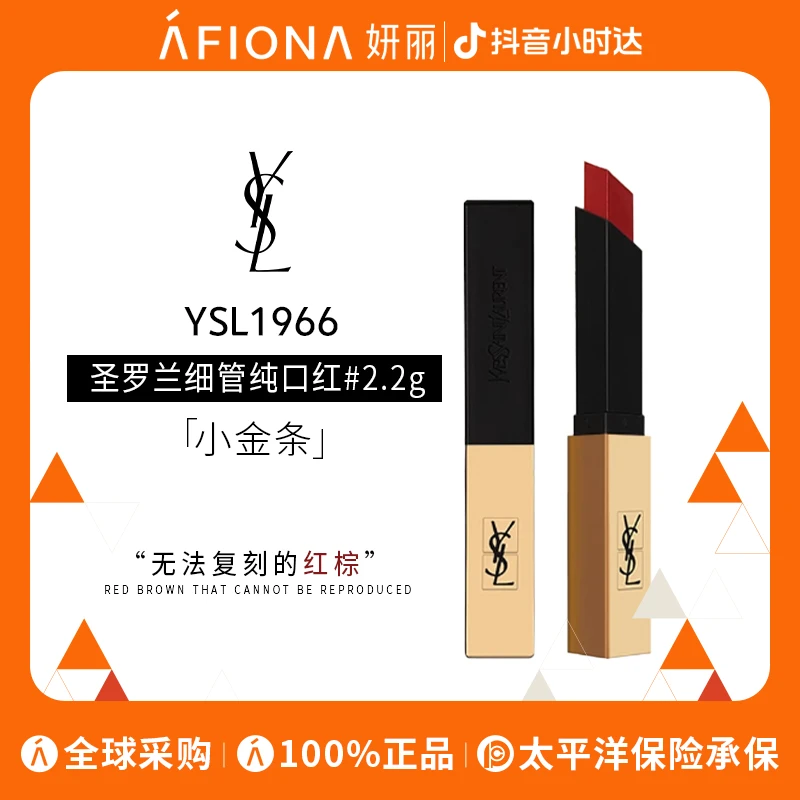 圣罗兰细管纯口红1966#2.2g（有效期9个月内）