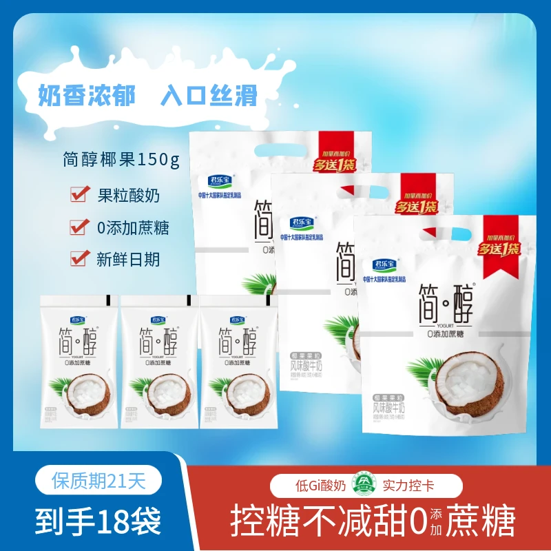 君乐宝简醇0添加蔗糖酸奶椰果150g*18袋酸牛奶营养便携上班早餐奶