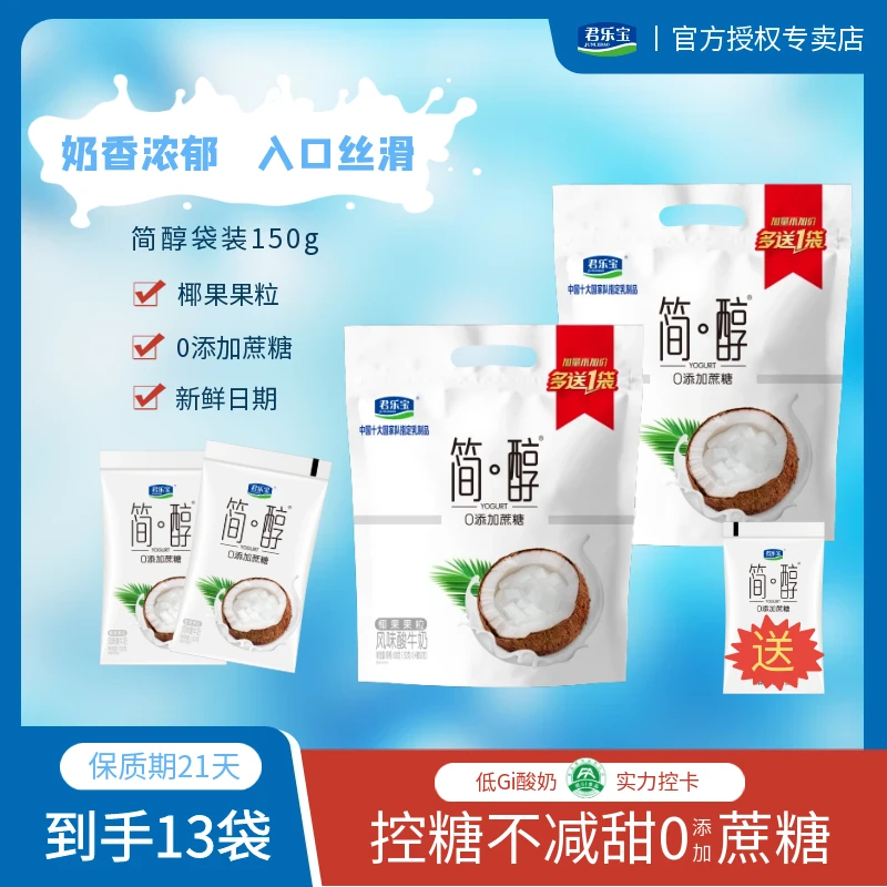 君乐宝酸奶简醇0蔗糖酸奶150g椰果口味营养早餐