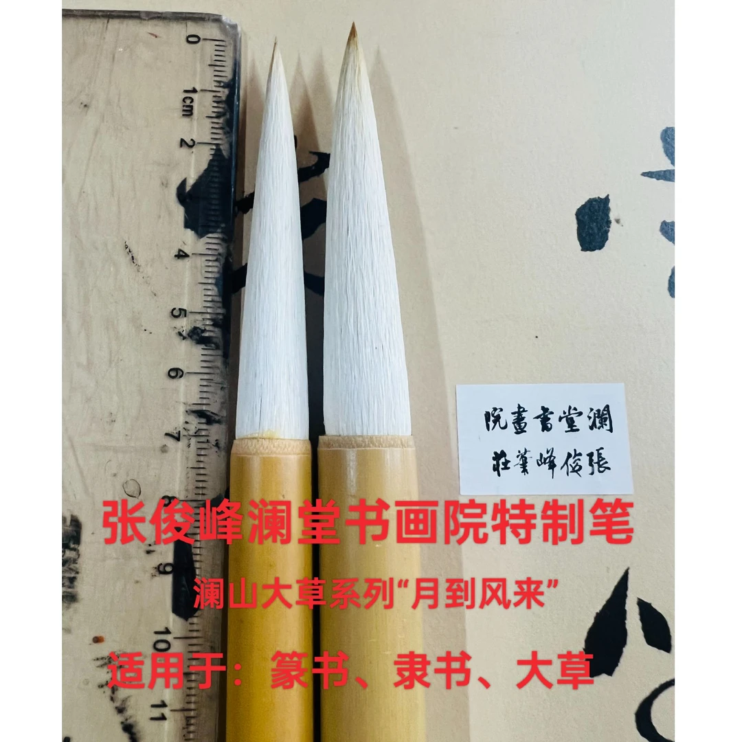 张俊峰笔澜山大草笔系列“月到风来”适用于篆、隶、大草