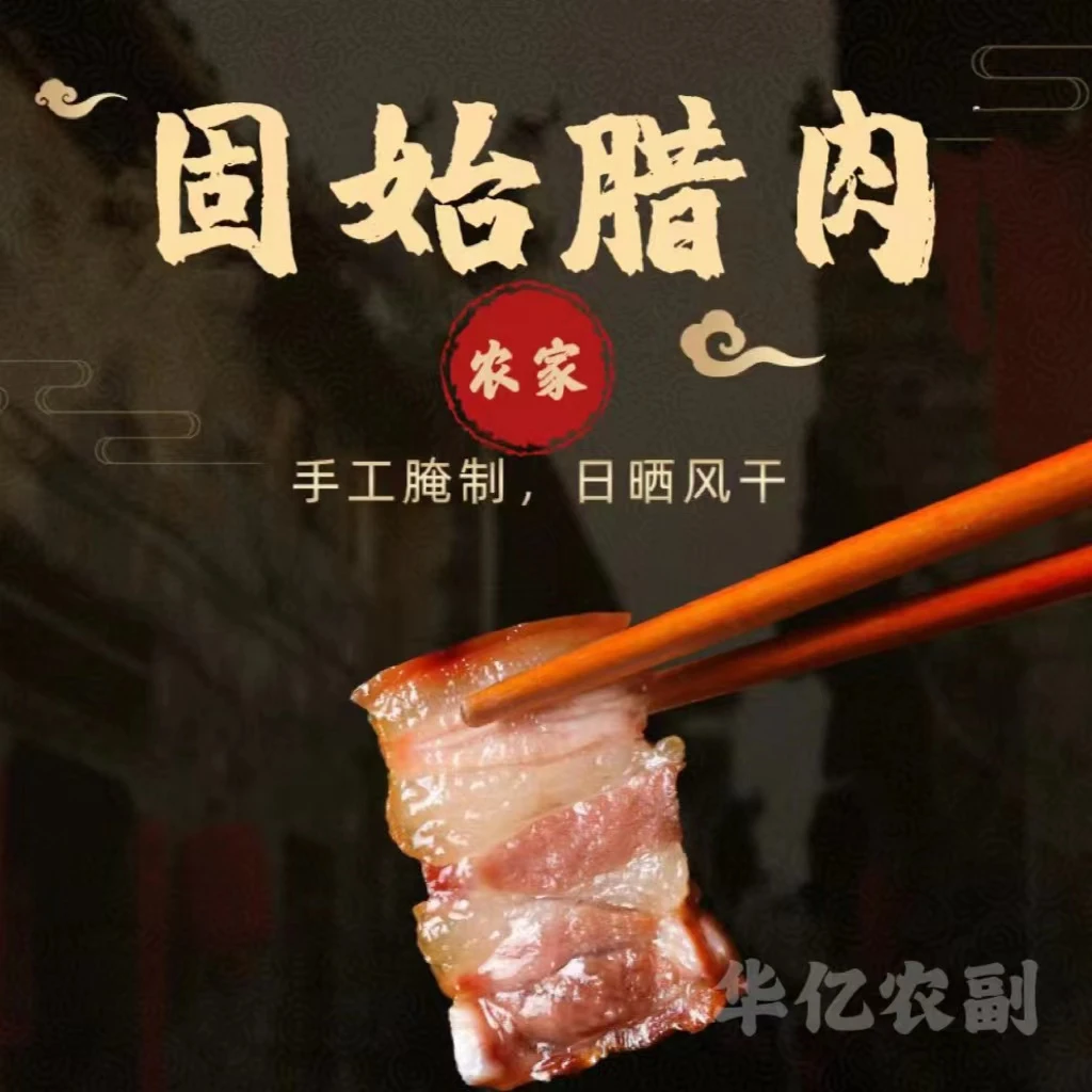 直播链接 河南固始味道 腊肉土猪肉手工腌制日晒而成 包邮发货