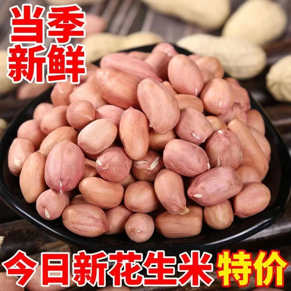 现剥新花生米新货粉皮新鲜大粒榨油白沙花生米3斤/5斤装