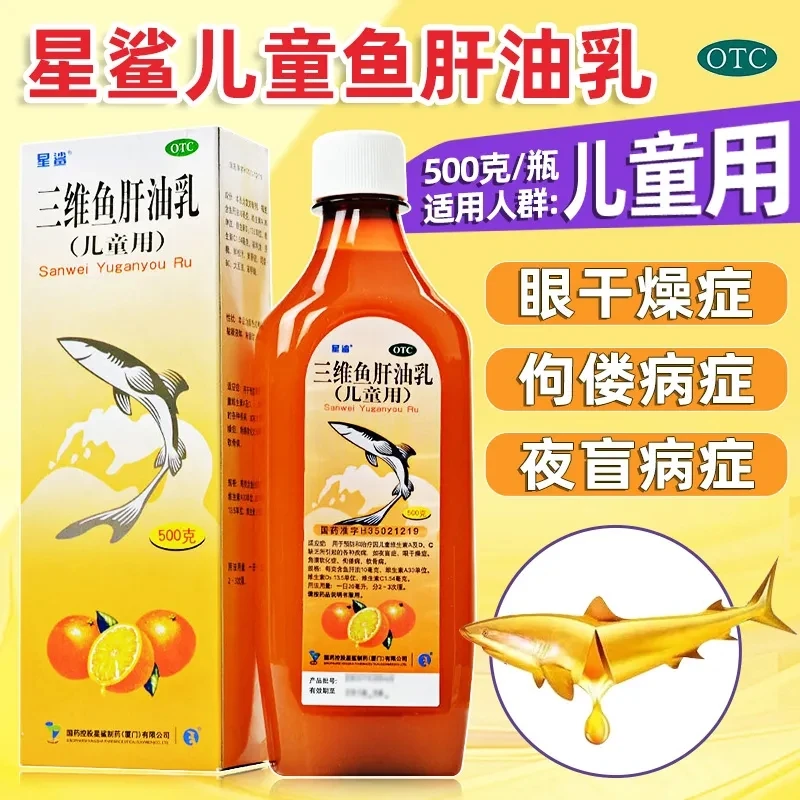 星鲨三维鱼肝油乳(儿童用)500g夜盲症眼干燥症角膜软化症
