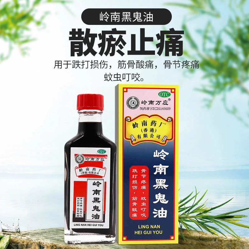 岭南万应岭南黑鬼油30ml用于跌打损伤筋骨酸痛散瘀止痛