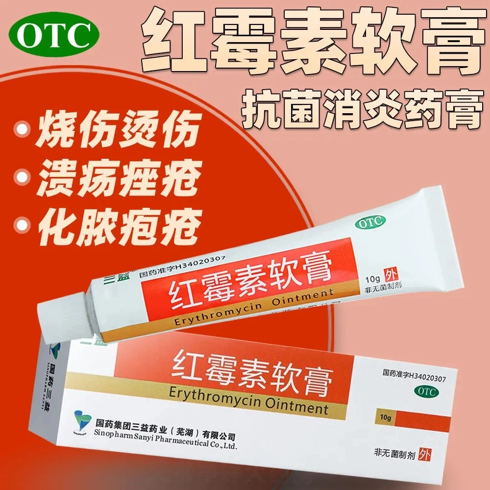三益红霉素软膏1%*10g