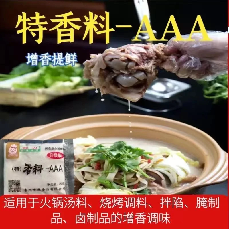 余一娘香料aaa料 味度3A料 火锅麻辣烫烧烤卤味包子饺子馅料增香