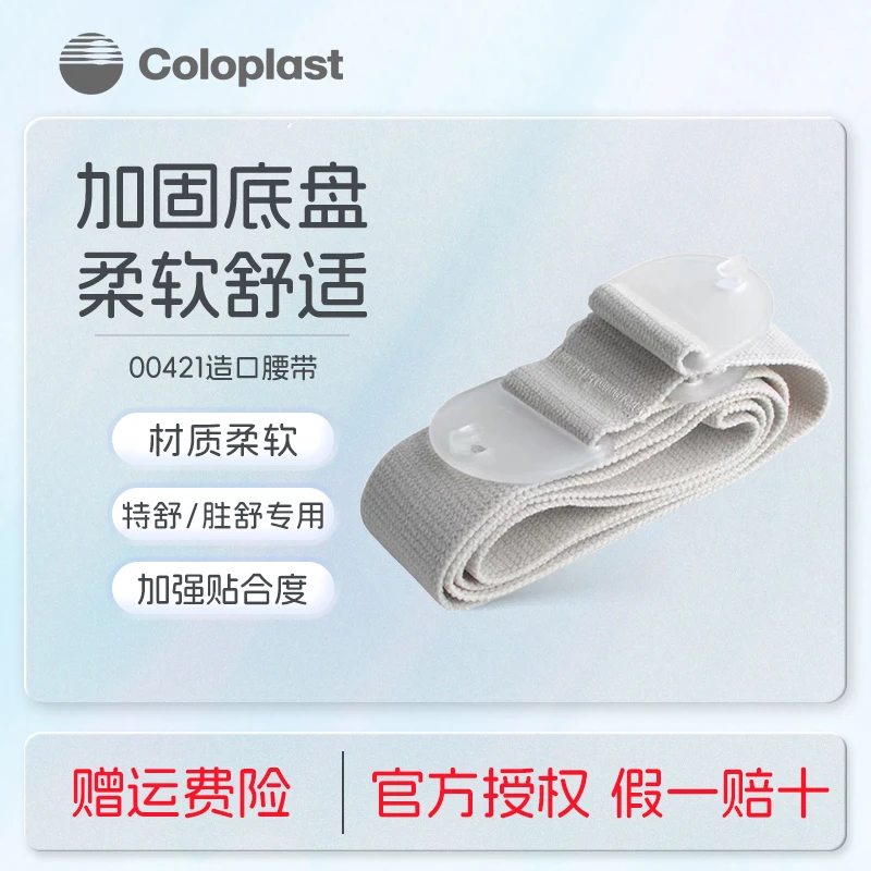 康乐保00421造口腰带特舒胜舒二件式造口袋底盘适用