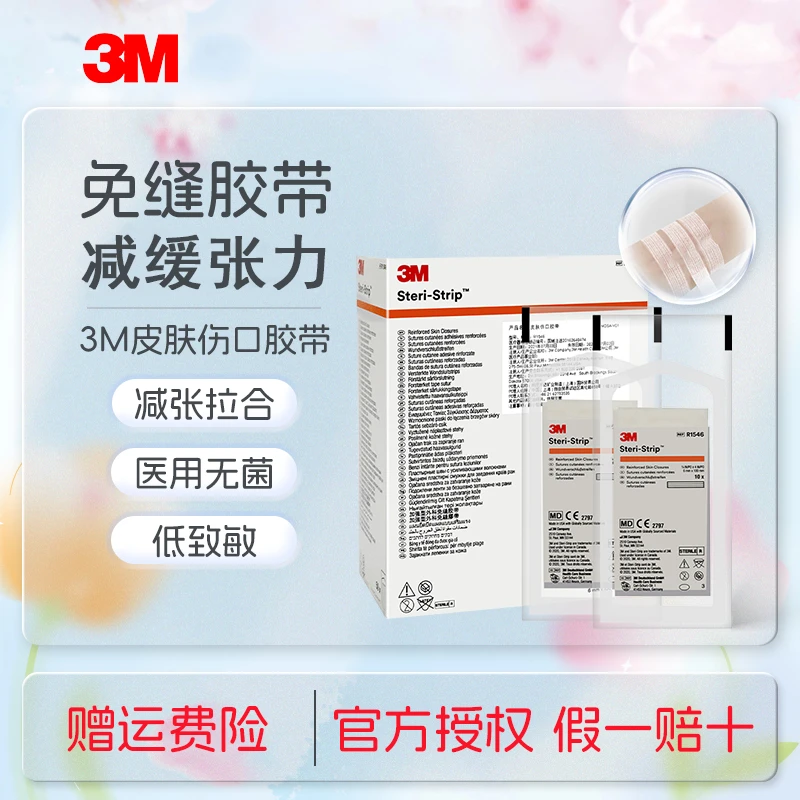 3M减张贴R1547免缝胶带贴创口缝合剖腹产皮肤伤口胶带免缝针抑制增生R1546