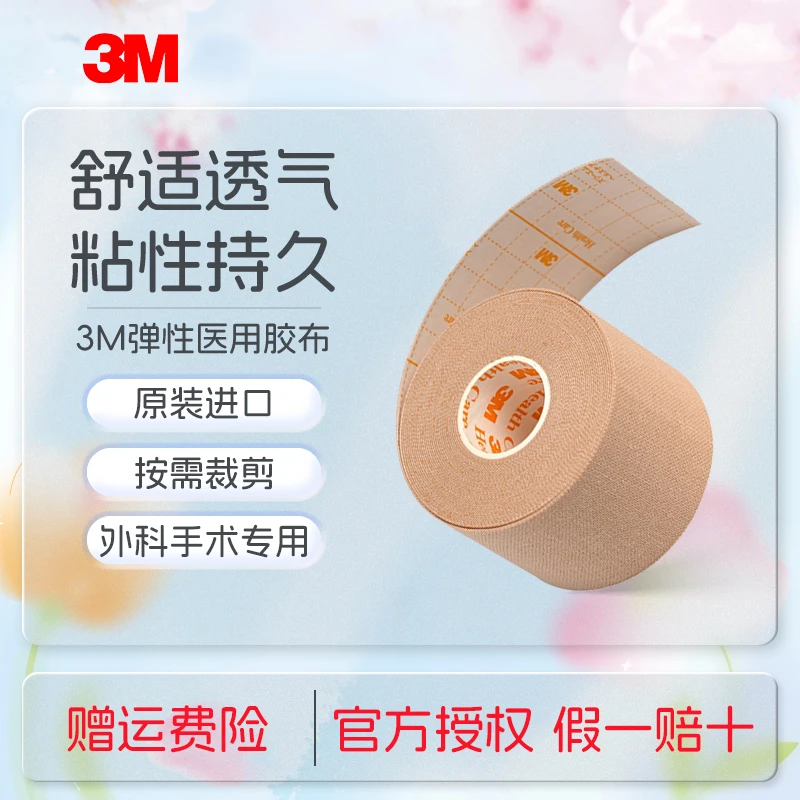 3M医用胶带2733鼻饲管胃管引流管固定加压透气可裁剪弹性医用胶布