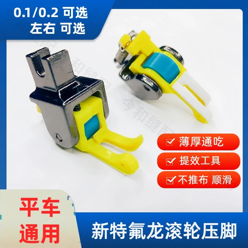 新款平车通用塑料特氟龙滚轮高低压脚厚料薄料通吃不敢布顺滑强力