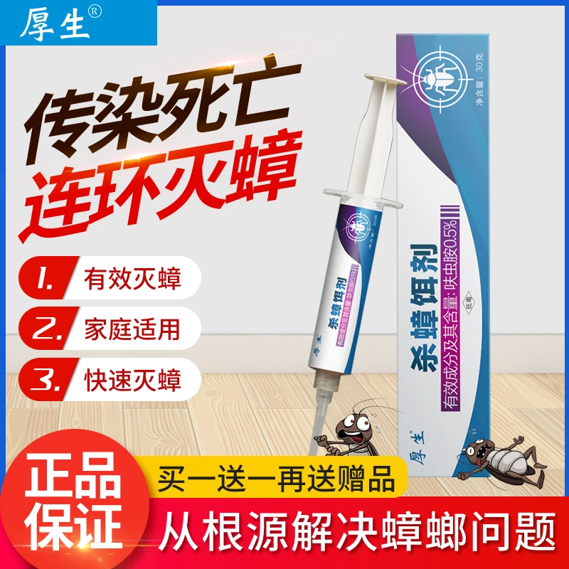 厚生买一送一蟑螂药室内一窝家用端非无毒灭杀小强胶饵厨房杀虫剂