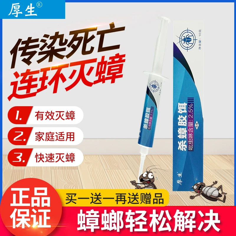 厚生买一送一家用灭蟑强卧室杀虫效蟑螂药胶饵饭店厨房驱虫非无毒
