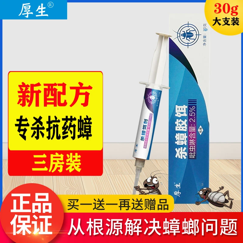 厚生买一送一蟑螂药室内一窝家用端非无毒灭杀小强胶饵厨房杀虫剂