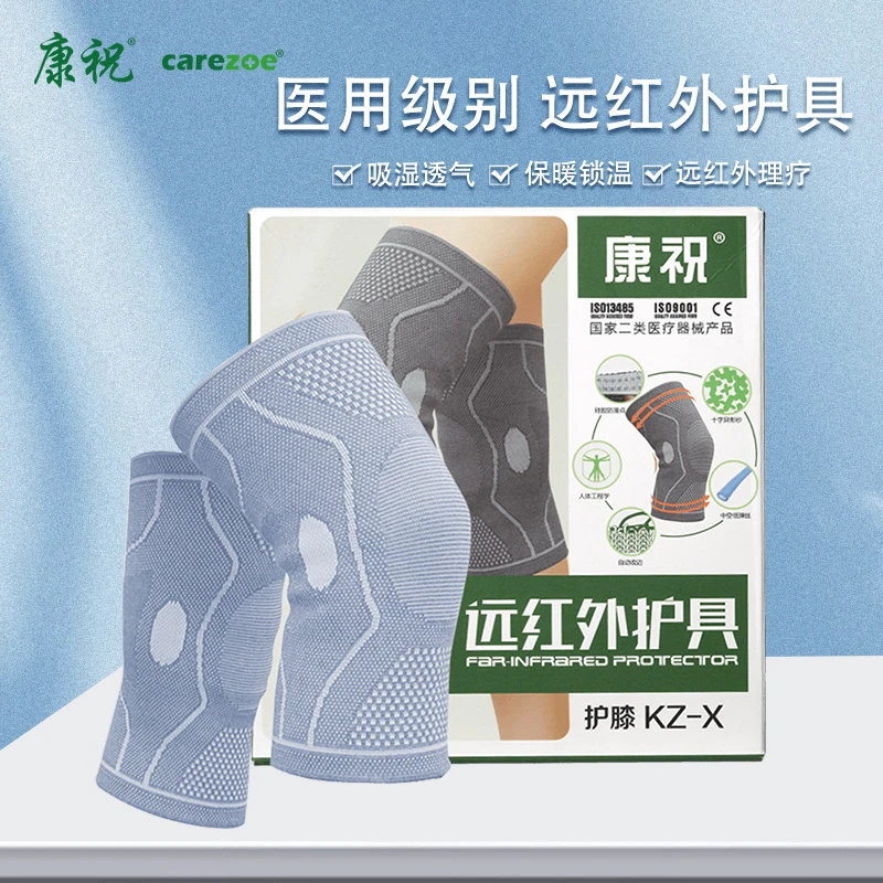 carezoe/康祝远红外护具医用护膝盖关节保暖跑步运动损伤理疗保护
