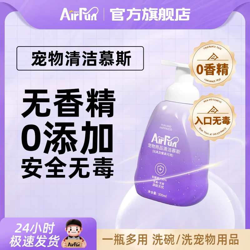 Airfun埃尔芬宠物用品清洁剂慕斯无香精去污抑菌安全可舔舐