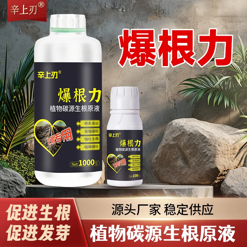【1瓶1000克】【爆根力生根原液】强力生根壮苗移栽蔬菜果树通用生根