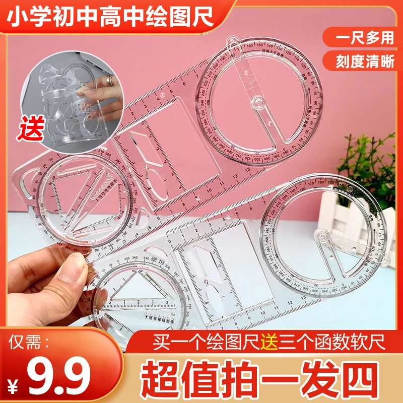 【9.9元拍一发四】活动角多功能绘图尺 小学初中高中函数几何量角器