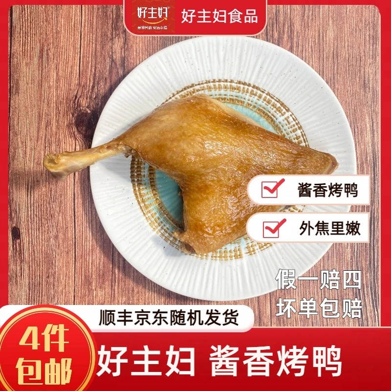 好主妇220克大鸭腿独立酱香烤鸭半成品空气炸锅腌制顺丰冷冻方便