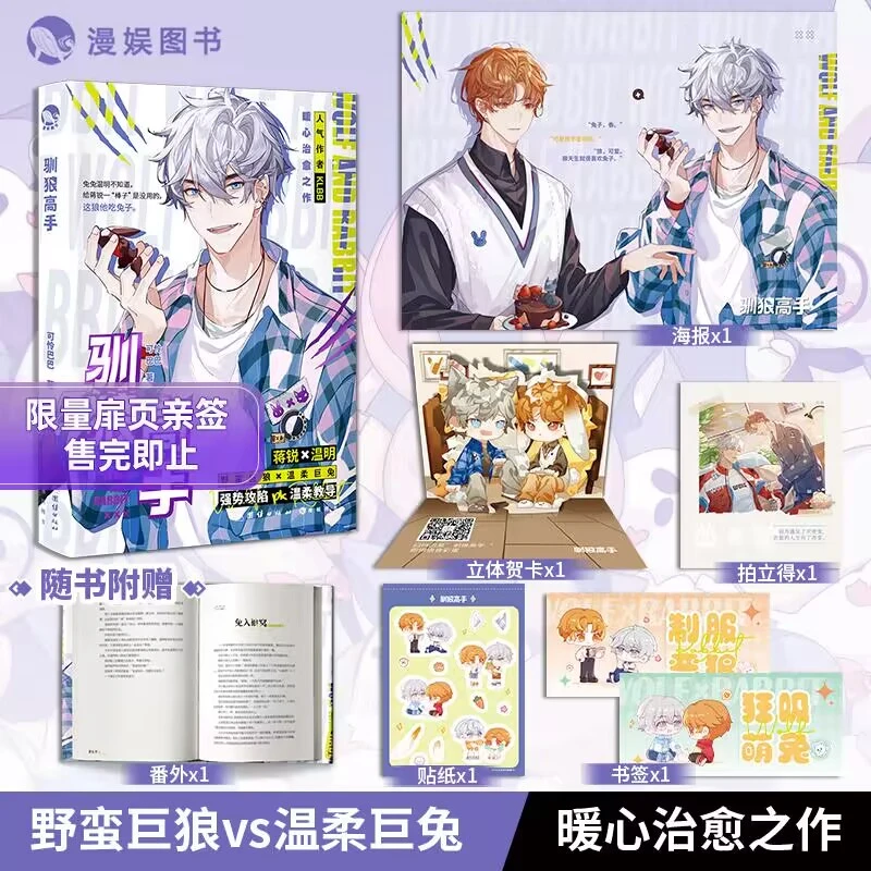 漫娱【扉页签】驯狼高手 可怜巴巴著 年下软萌巨兔青春校园小说