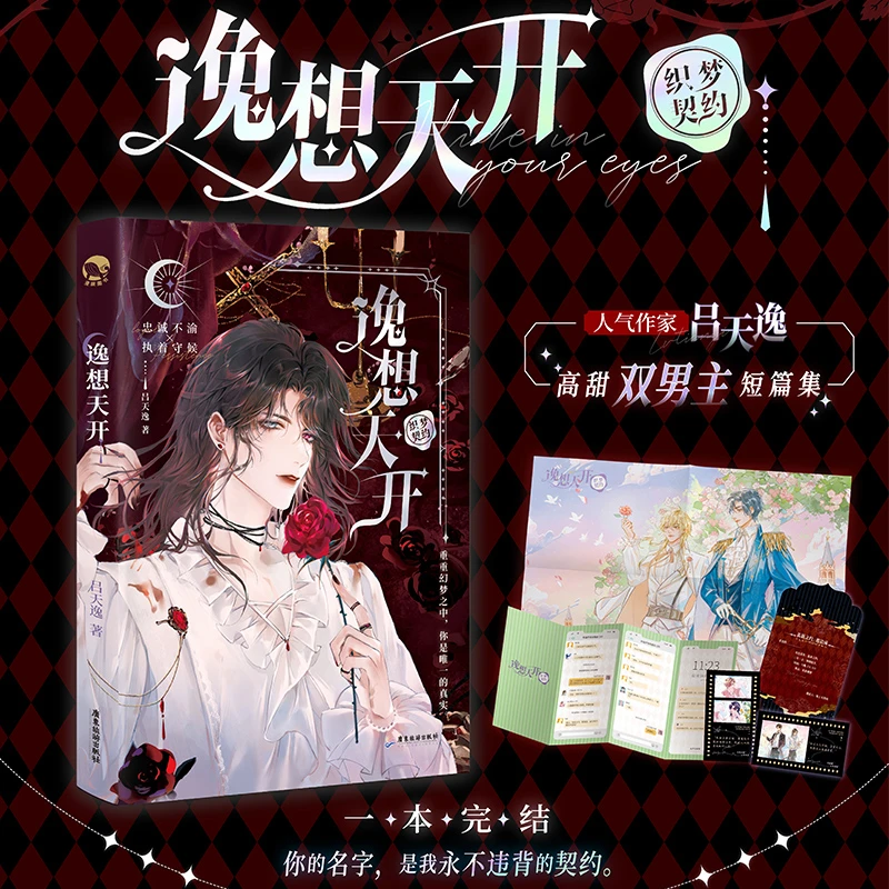 【亲签】漫娱 逸想天开 吕天逸著 双男主高甜短篇合集实体小说