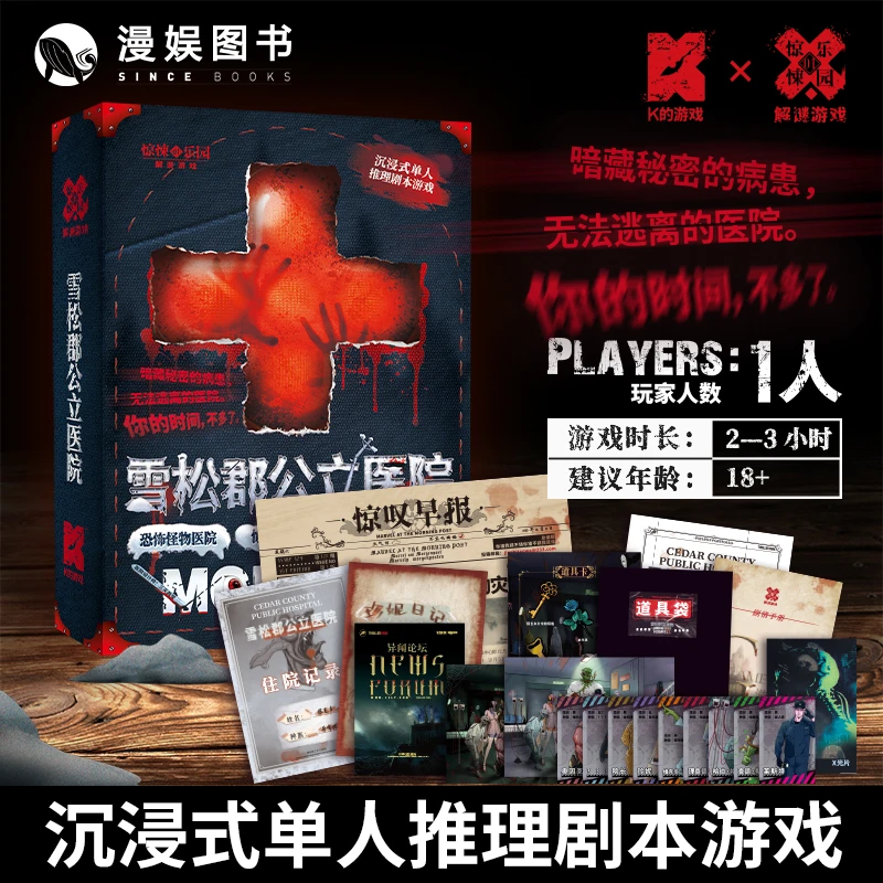 漫娱 雪松郡公立医院 单人解谜剧本游戏沉浸式推理游戏盒聚会送礼