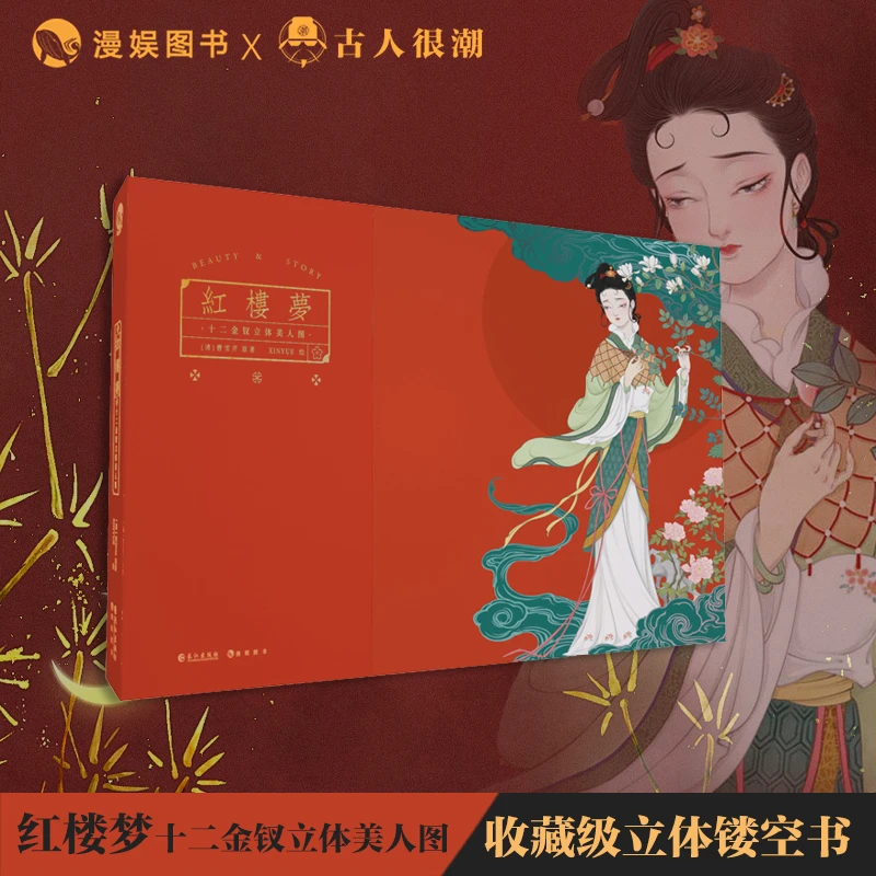 漫娱 红楼梦十二金钗立体美人图 收藏级立体镂空工艺书 中华至美