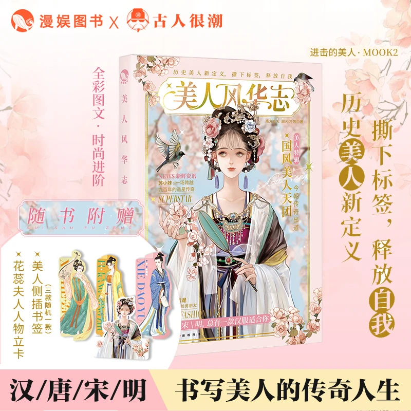 漫娱 美人风华志 国风美少女古人很潮系列小说 汉服穿搭历史美人