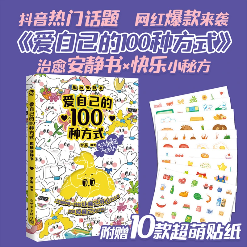 漫娱正版 爱自己的100种方式：趣味安静书手账解压绘画diy闺蜜礼物