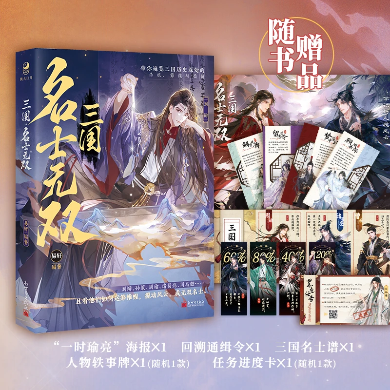 三国:名士无双【亲签】易轩著 古风美男小说 历史故事周瑜诸葛亮