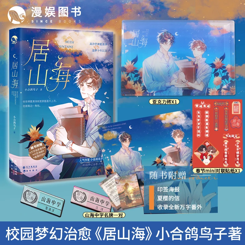 漫娱居山海小合鸽鸟子校园少年治愈青春双男主小说实体