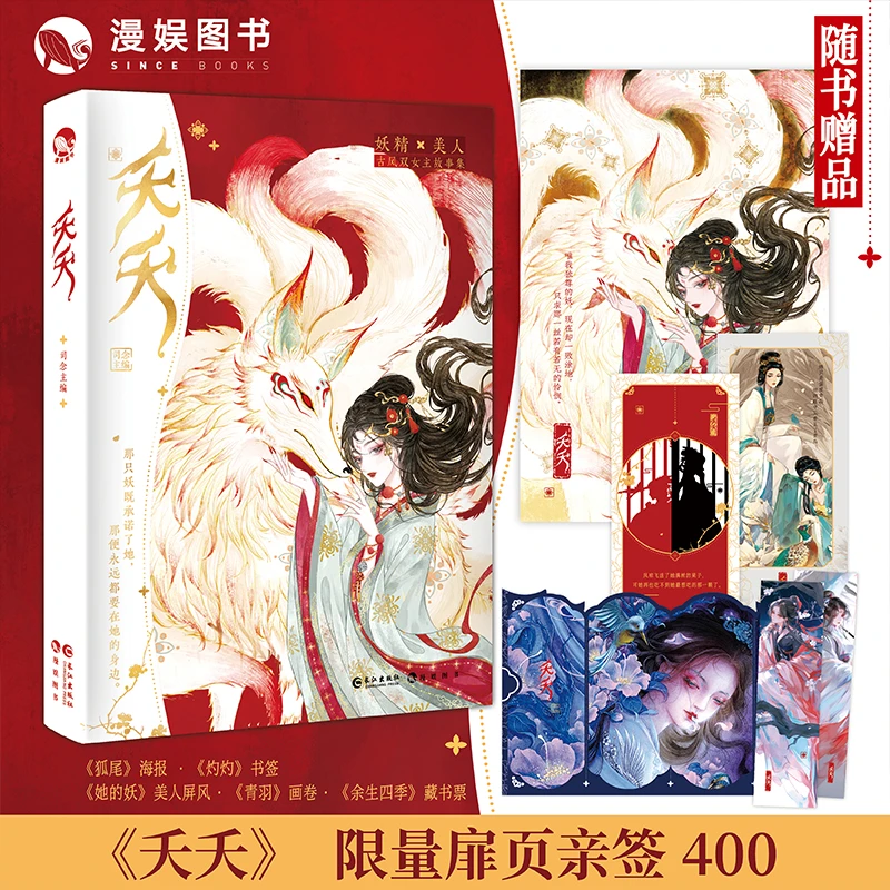 【限量签名】夭夭 司念编著 古风双女主 妖x人虐心短篇合集畅销小说