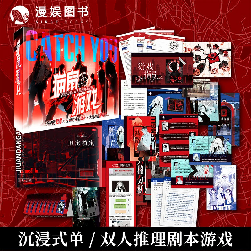 漫娱 猫鼠游戏 单人/双人沉浸推理剧本游戏 解谜游戏盒聚会送礼