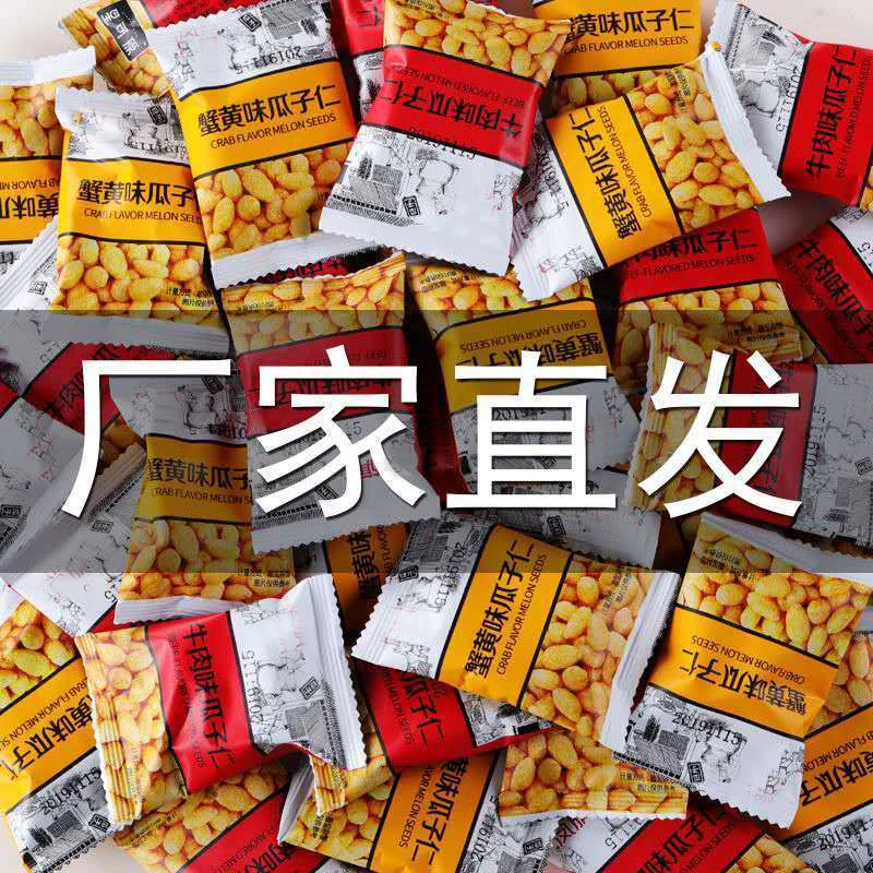100包蟹黄味瓜子仁炒货坚果零食瓜子葵花籽仁混合口味独立小包装