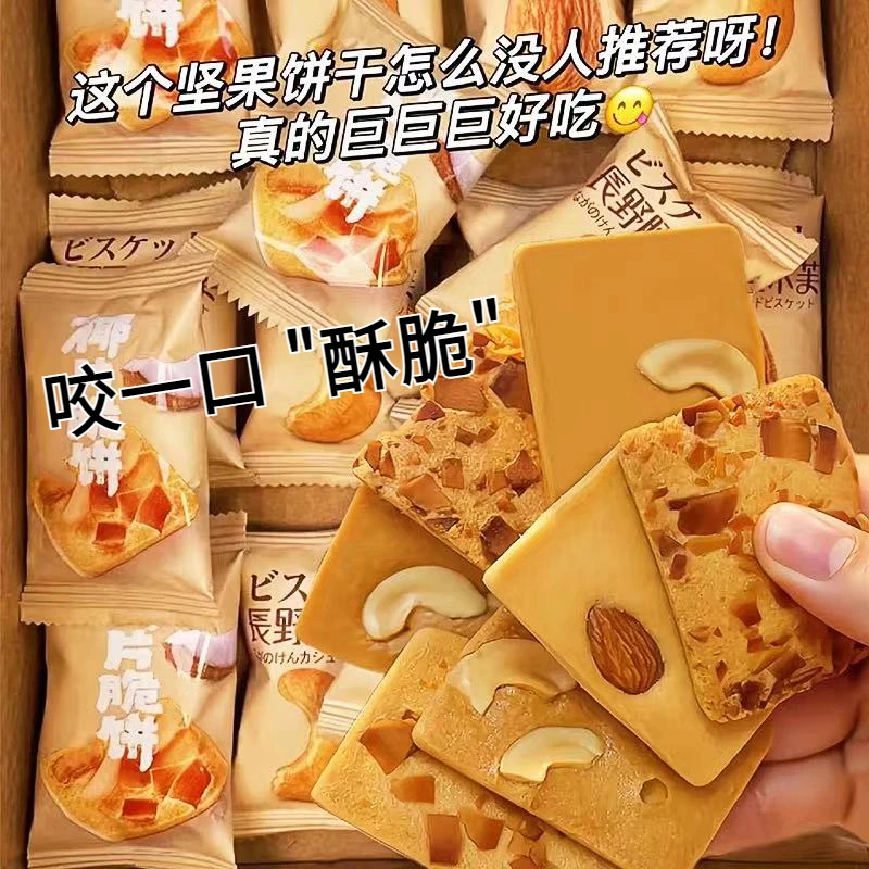 网红坚果芙椰片脆饼巴旦木腰果芙小饼干网红爆款早餐曲奇饼干零食
