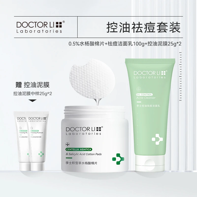 DOCTOR LI李士积雪草水杨酸棉片0.5%浓度温和控油清洁55片装油皮